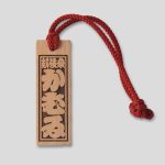 木札「かむゐ」