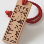 木札「かむゐ」