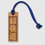 木札「剱伎道」