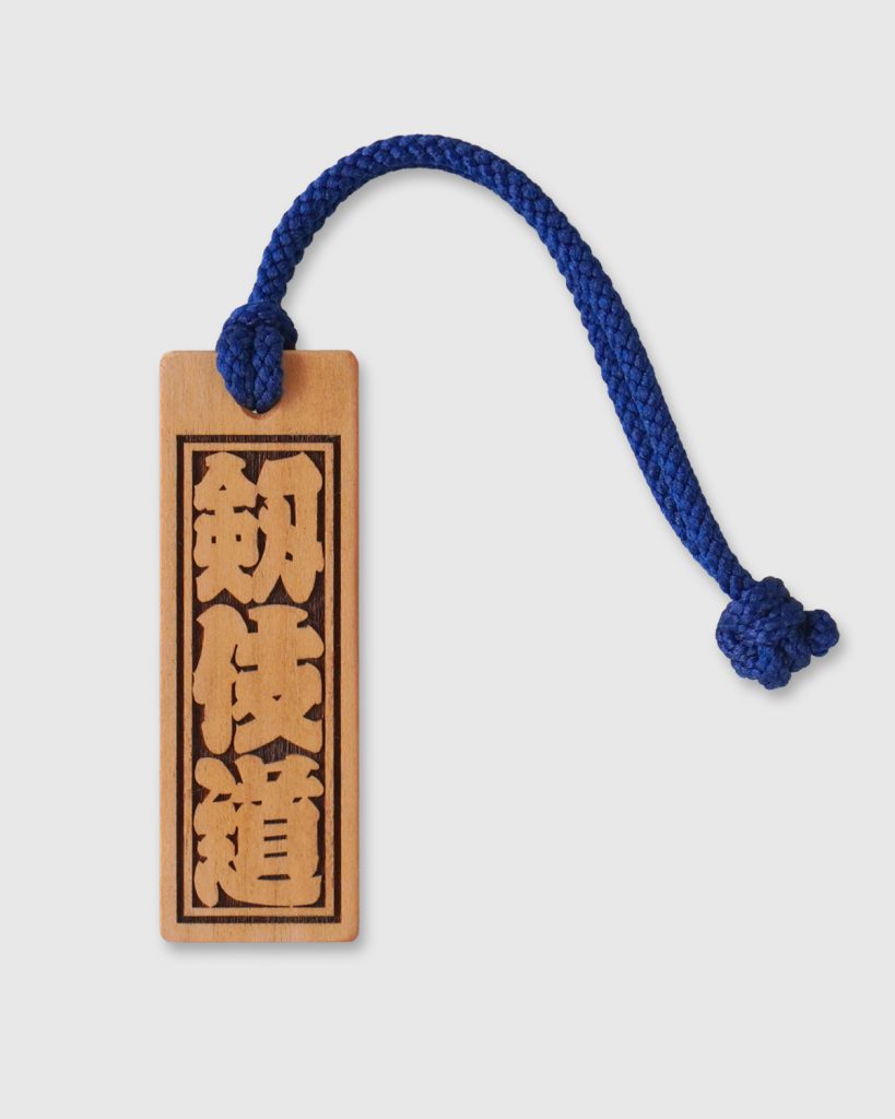 木札「剱伎道」